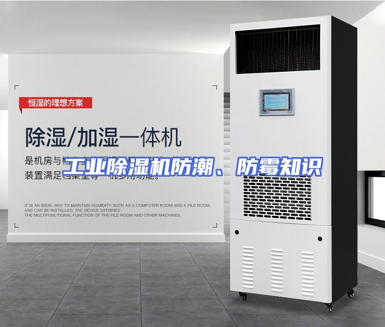 工业除湿机防潮、防霉知识