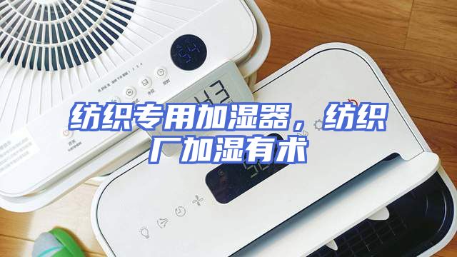 纺织专用加湿器，纺织厂加湿有术