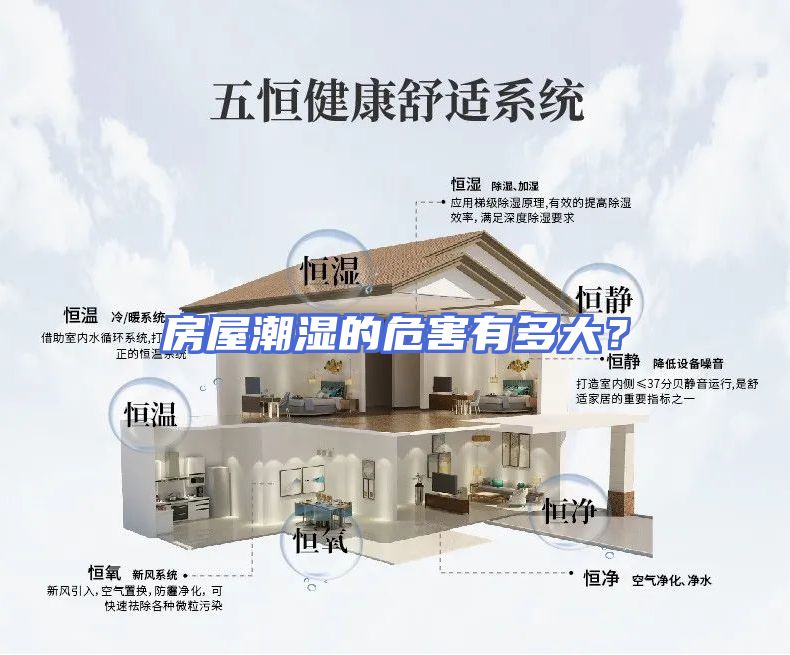 房屋潮湿的危害有多大？