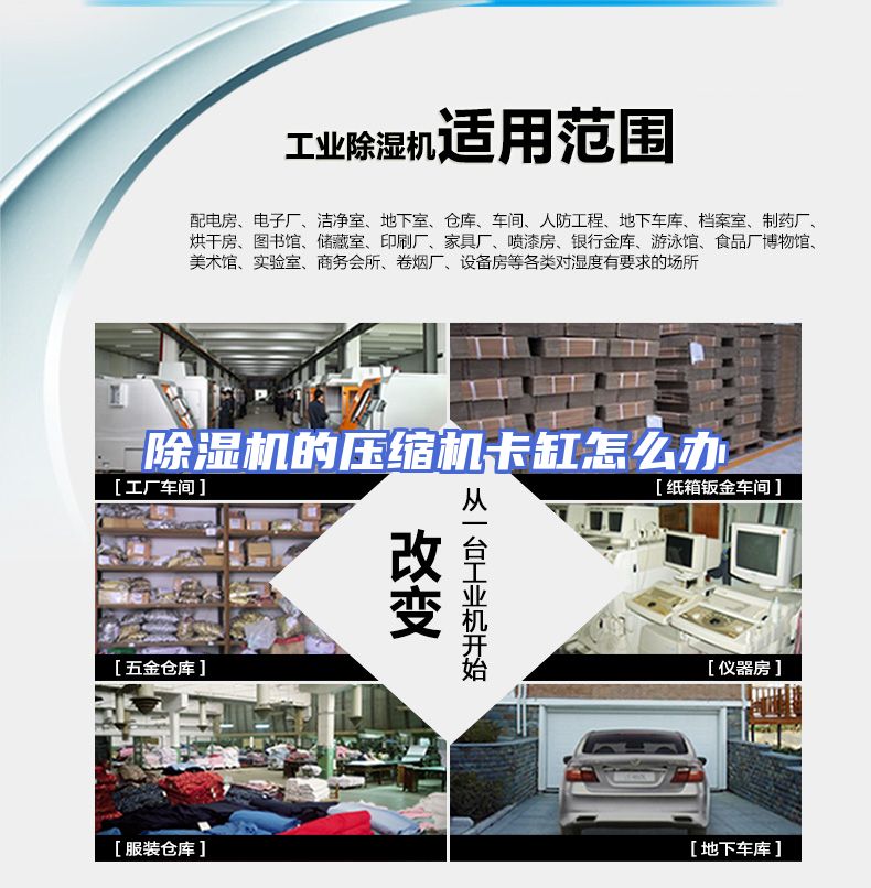 除湿机的压缩机卡缸怎么办