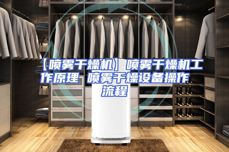 【喷雾干燥机】喷雾干燥机工作原理 喷雾干燥设备操作流程