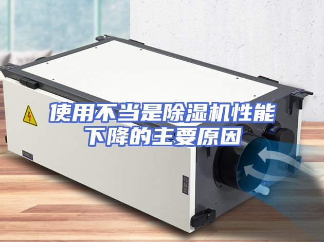 使用不当是除湿机性能下降的主要原因