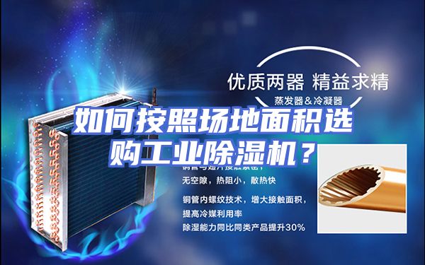 如何按照场地面积选购工业除湿机?
