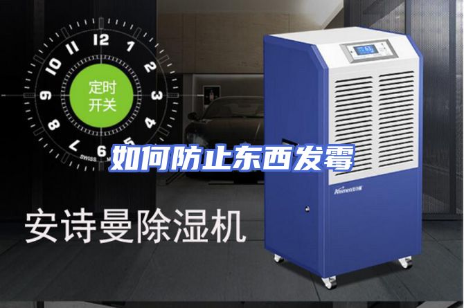 如何防止东西发霉