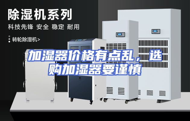 加湿器价格有点乱，选购加湿器要谨慎