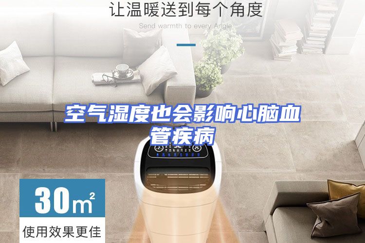 空气湿度也会影响心脑血管疾病