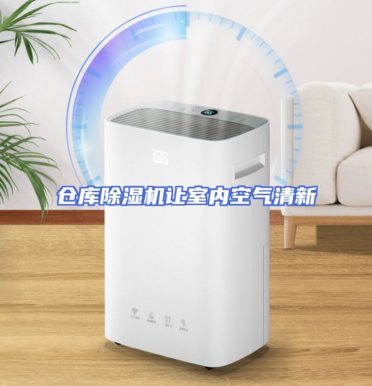 仓库除湿机让室内空气清新
