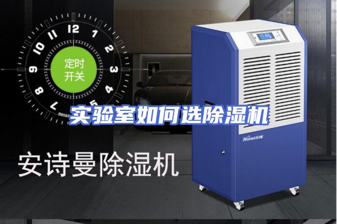 实验室如何选除湿机
