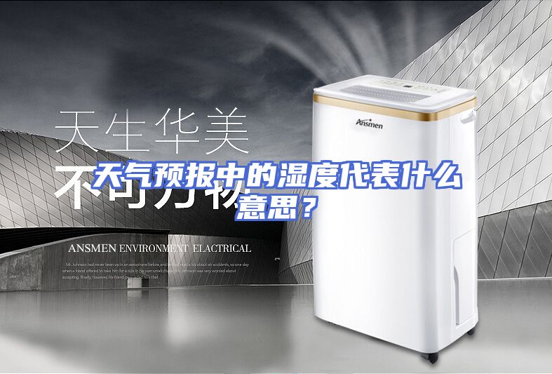 天气预报中的湿度代表什么意思？