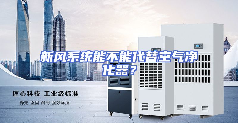 新风系统能不能代替空气净化器？