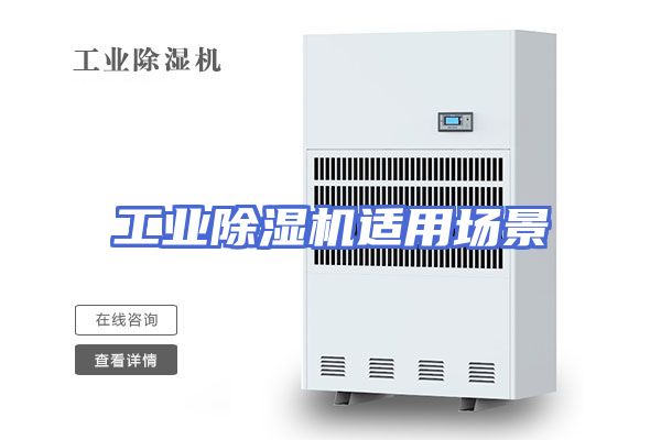 工业除湿机适用场景