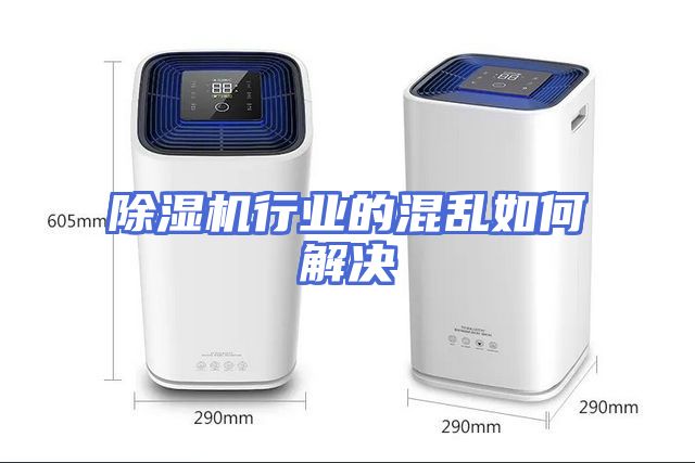 除湿机行业的混乱如何解决