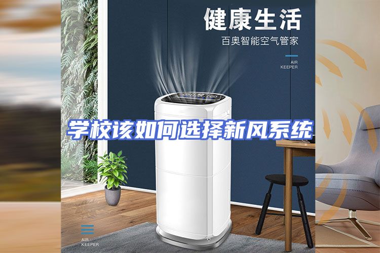 学校该如何选择新风系统