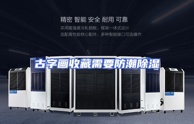 古字画收藏需要防潮除湿