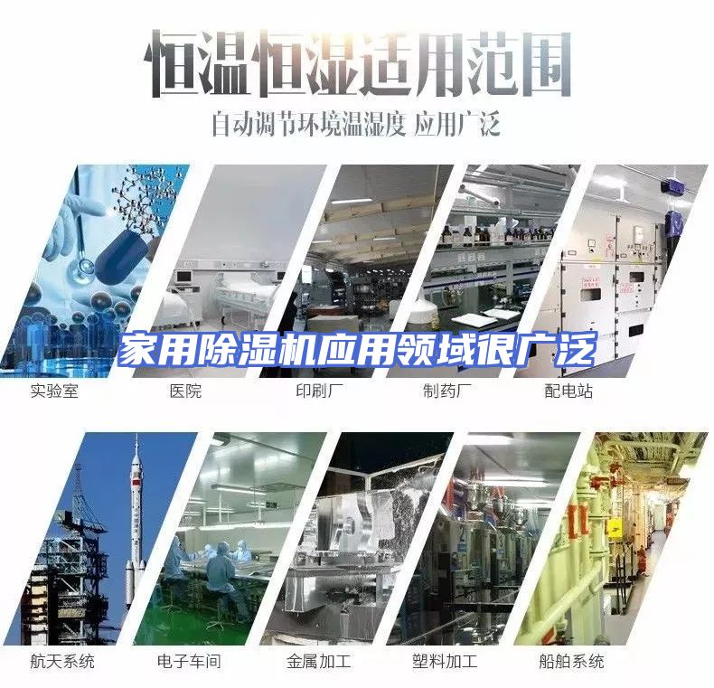 家用除湿机应用领域很广泛