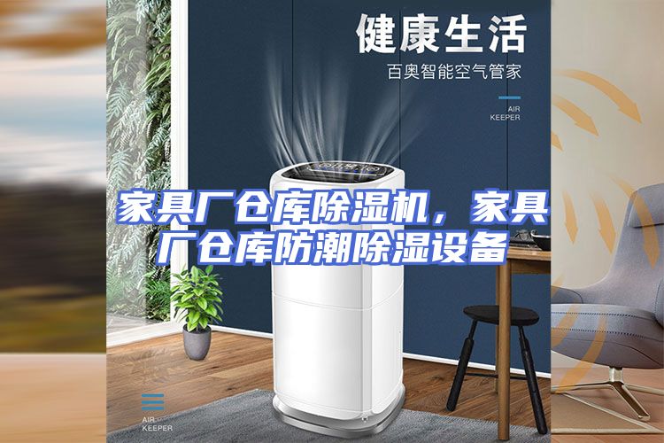 家具厂仓库除湿机，家具厂仓库防潮除湿设备