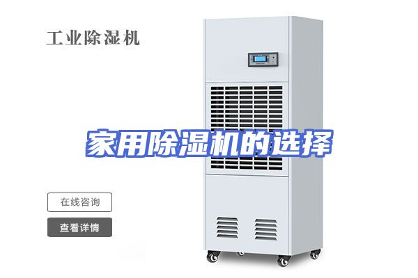 家用除湿机的选择