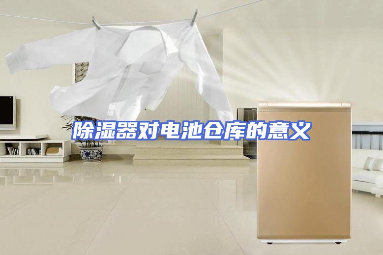 除湿器对电池仓库的意义