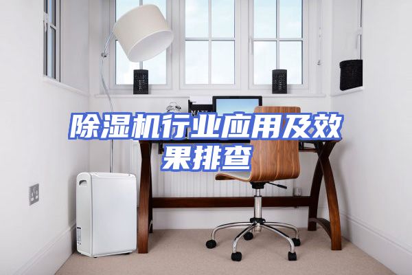 除湿机行业应用及效果排查