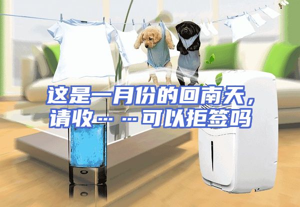 这是一月份的回南天，请收……可以拒签吗