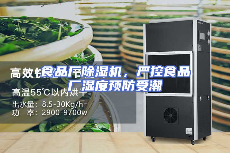 食品厂除湿机，严控食品厂湿度预防受潮