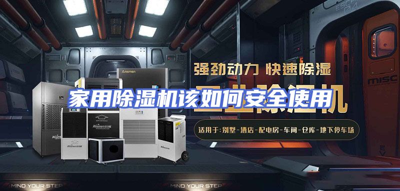 家用除湿机该如何安全使用