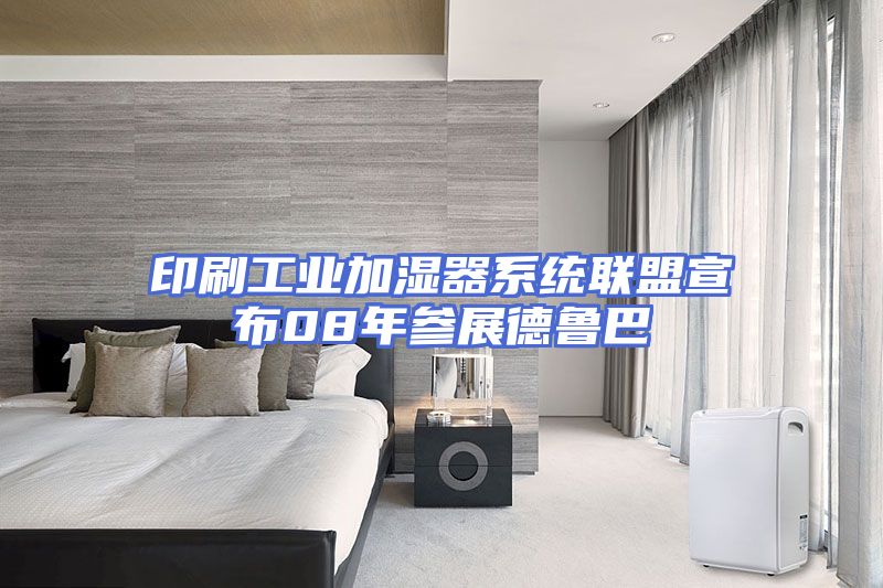 印刷工业加湿器系统联盟宣布08年参展德鲁巴