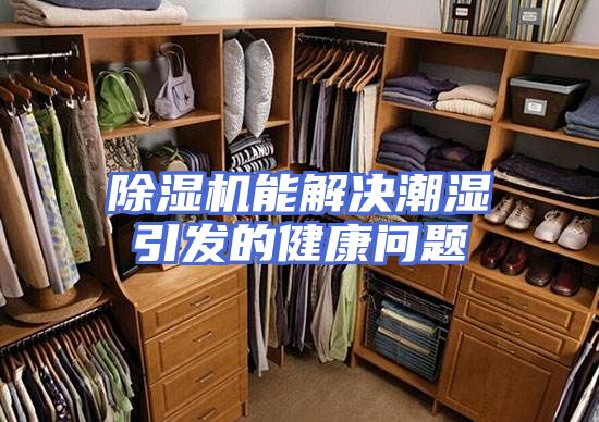 除湿机能解决潮湿引发的健康问题