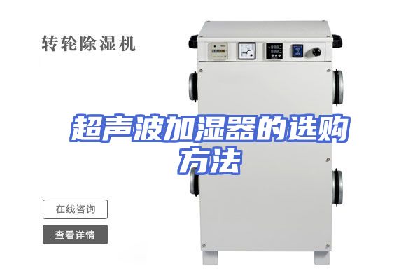超声波加湿器的选购方法