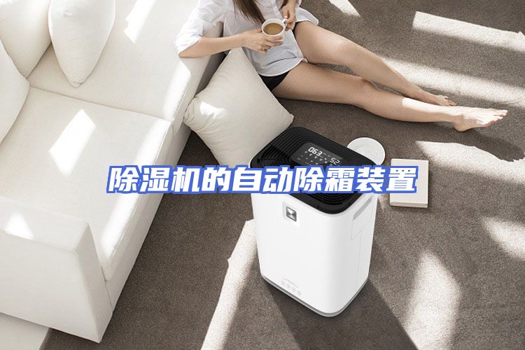 除湿机的自动除霜装置