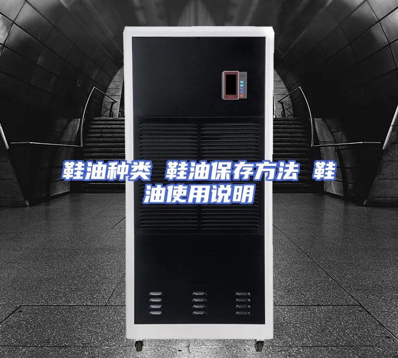 鞋油种类 鞋油保存方法 鞋油使用说明