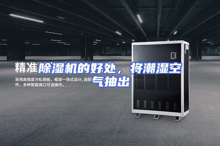 除湿机的好处，将潮湿空气抽出