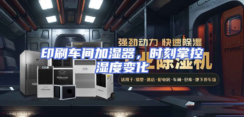 印刷车间加湿器,时刻掌控湿度变化