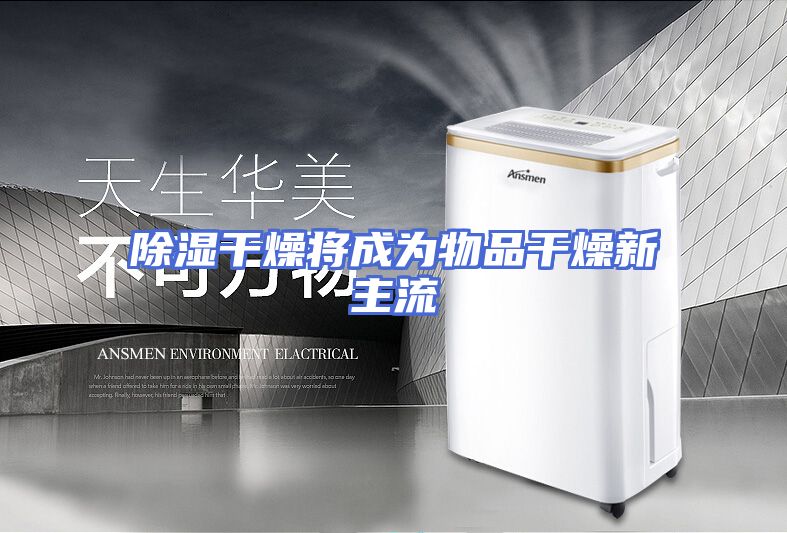 除湿干燥将成为物品干燥新主流