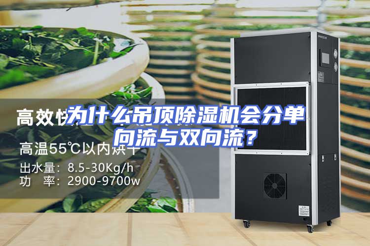 为什么吊顶除湿机会分单向流与双向流?