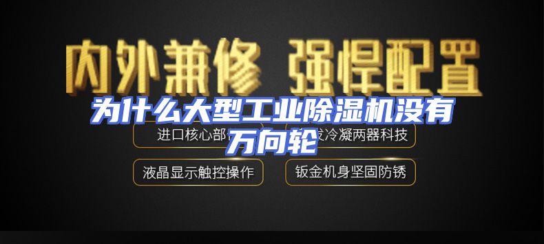 为什么大型工业除湿机没有万向轮