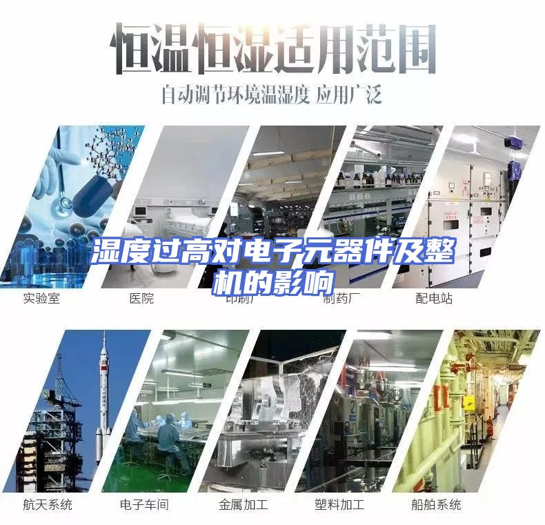 湿度过高对电子元器件及整机的影响