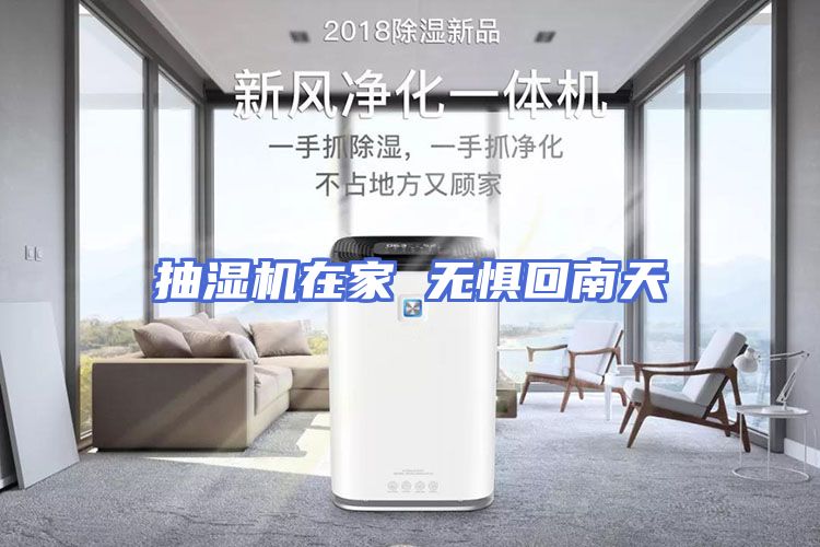 抽湿机在家 无惧回南天