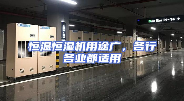 恒温恒湿机用途广，各行各业都适用
