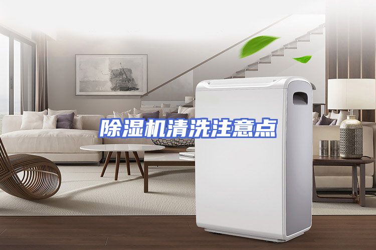 除湿机清洗注意点