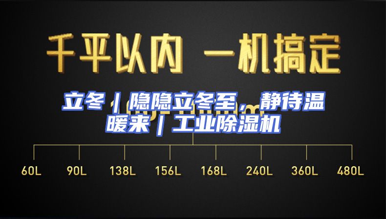立冬｜隐隐立冬至，静待温暖来｜工业除湿机