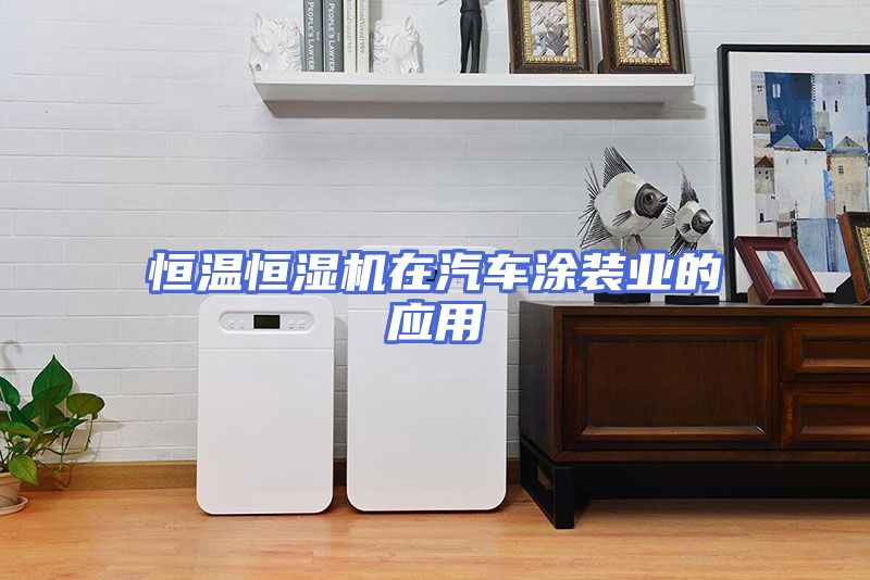 恒温恒湿机在汽车涂装业的应用