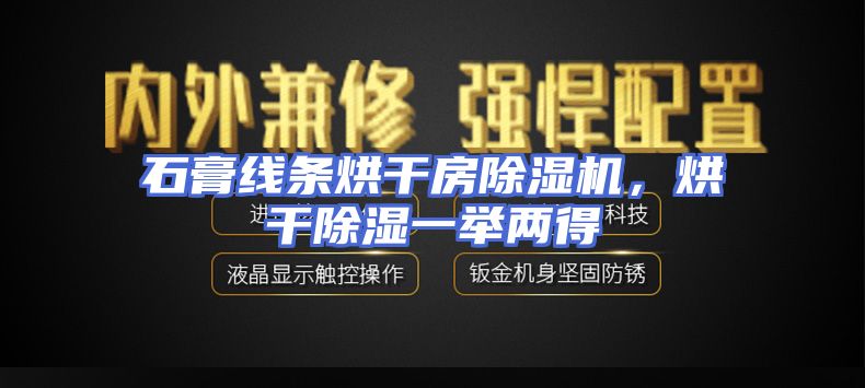 石膏线条烘干房除湿机，烘干除湿一举两得