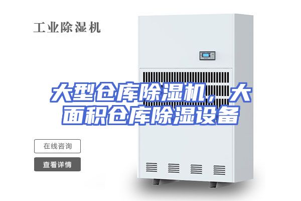 大型仓库除湿机，大面积仓库除湿设备