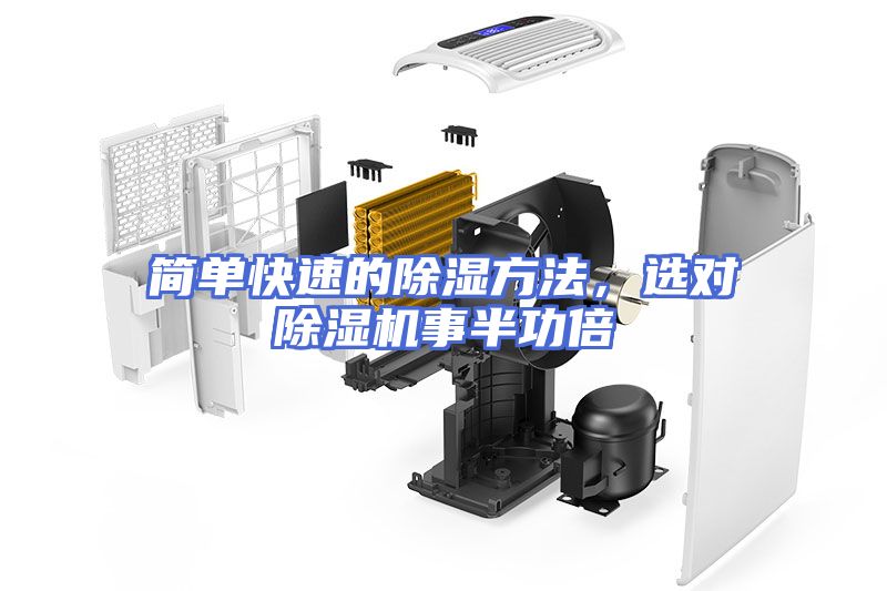 简单快速的除湿方法，选对除湿机事半功倍