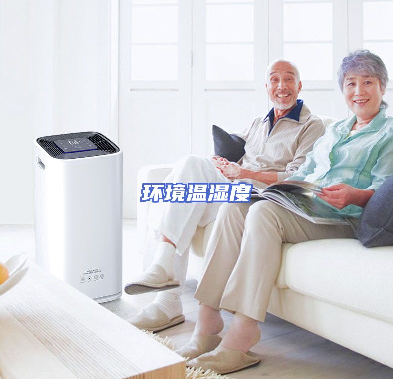 环境温湿度