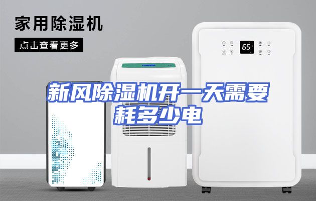 新风除湿机开一天需要耗多少电