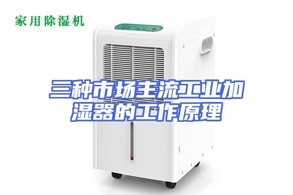 三种市场主流工业加湿器的工作原理