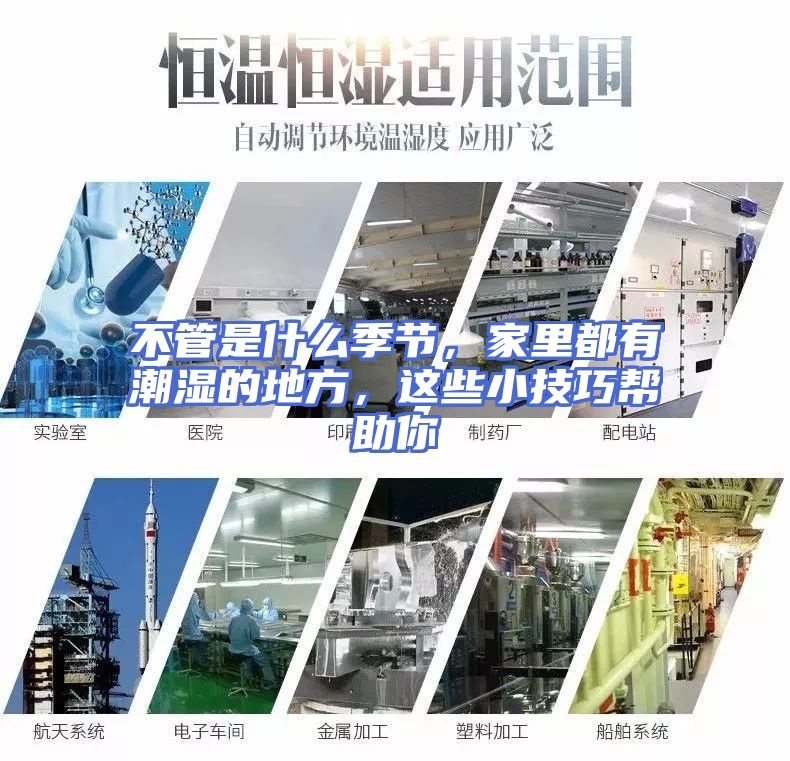 不管是什么季节，家里都有潮湿的地方，这些小技巧帮助你