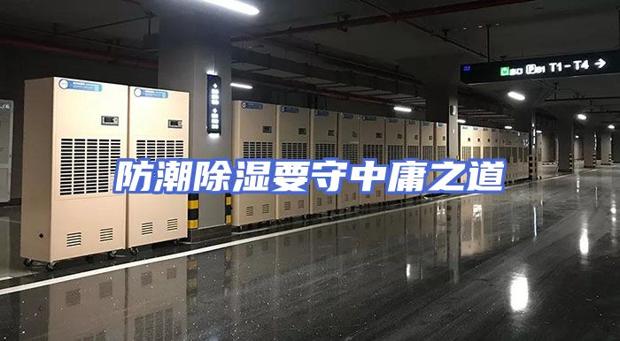防潮除湿要守中庸之道